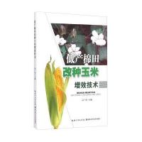 低产棉田改种玉米增效技术高广金9787535275646