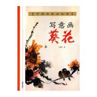 写意画葵花王丽荣9787518603374