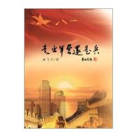 走出军营还是兵飞天9787548816089