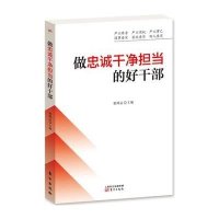 做忠诚干净担当的好干部栗鸿运9787506081962