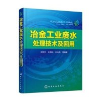 冶金工业废水处理技术及回用王绍文9787122244765