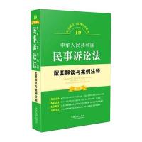 中华人民共和国民事诉讼法配套解读与案例注释(D2版)中国法制出版社9787509365052