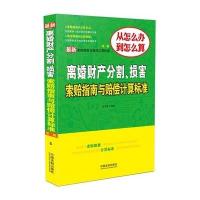 离婚财产分割、损害索赔指南与赔偿计算标准(D2版)郝文静9787509359488