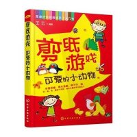 剪纸游戏:可爱的小动物王云9787122250247
