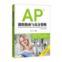 AP课程指南与高分策略(含新SAT考试)傅莹9787510096259