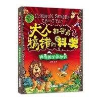 大人都容易搞错的科学冰河 主编9787505437494