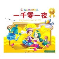 一千零一夜（注音版）央美阳光9787122235121