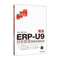 用友ERP-U9财务管理案例全程实训刘玉红9787302404828
