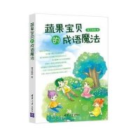 蔬果宝贝的成语魔法魔法姐姐9787302399087