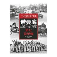 二战精锐对决(诺曼底战役中的英军D七装甲师)戴维·波特9787115389817