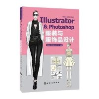 IllustratorPhotoshop 服装与服饰品设计李春晓9787122233646