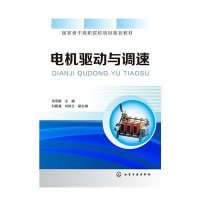 电机驱动与调速肖雪耀9787122245090
