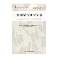 新闻学传播学文摘.2014*******新闻与传播研究所 主办;唐绪军9787516153307