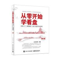 从零开始学看盘:快速入门、盘面解读、盘口点拨及实战指南(D2版)九州分析师9787121268885