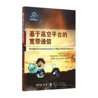 基于高空平台的宽带通信格蕾丝9787118101423