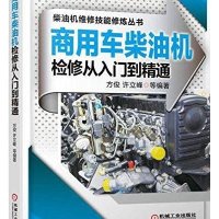 商用车柴油机检修从入门到精通方俊9787111503378