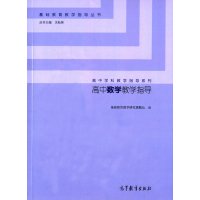 高中数学教学指导:高中学科教学指导系列基础教育教学研究课题组9787040420296