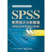 SPSS常用统计分析教程(SPSS22.0中英文版D4版全国统计教程编审委员会推荐使用教材)/统计分析系列李志辉