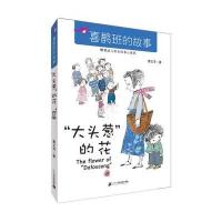"大头葱"的花曹文芳9787556805969
