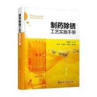 制药除锈工艺实施手册何国强9787122247421