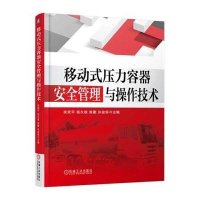 移动式压力容器安全管理与操作技术张武平 等9787111509172