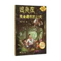 我带爸爸去探险?我带爸爸去探险(迷失在雅鲁藏布的21天)侠客飞鹰9787308148306