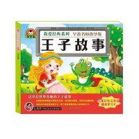 王子故事(早教名师指导版儿童彩色注音版)于清峰9787307157651