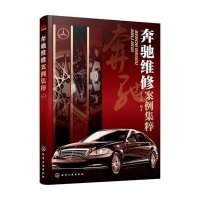 奔驰维修案例集粹王志力9787122238276