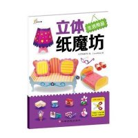 立体纸磨坊(生活用品)沃野编辑部9787549334407