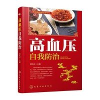 高血压自我防治梁名吉9787122244079