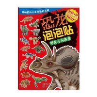 恐龙泡泡贴（甲龙与头饰龙）沐渔文化9787122232502