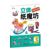 立体纸磨坊（玩具总动员）沃野编辑部9787549334421