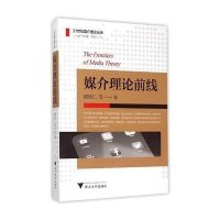媒介理论前线邵培仁9787308146487
