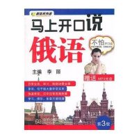 马上开口说俄语(D3版)李丽9787564158774