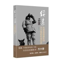 绥远1936:失踪战地摄影师方大曾的抗战记录杨红林9787544077781