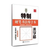 米字格/特制硬笔书法练字本田英章9787313129802