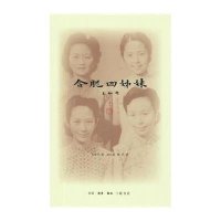 合肥*姊妹金安平9787108053626