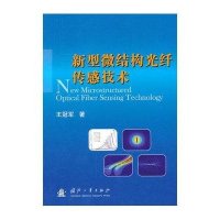 新型微结构光纤传感技术王**9787118101515