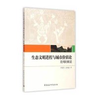 生态文明进程与城市价值论:贵州的解读申振东9787516154540