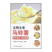 主粮主食马铃薯：铁杆庄稼 百姓福食李济宸9787109206144