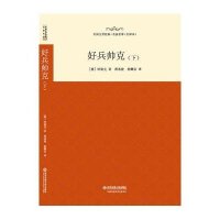 好兵帅克(全译本)(下)雅罗斯拉夫·哈谢克9787560574905