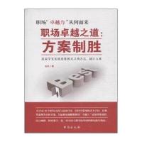 职场卓越之道:方案制胜云天9787516806258