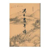 冯其庸年谱叶君远9787516155271