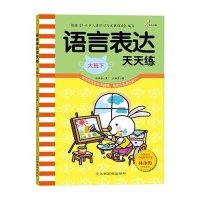 语言表达天天练(大班.下)钟林姣9787549333561