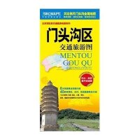 门头沟区交通旅游图石家星9787503186820