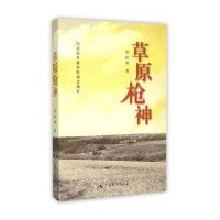 草原枪神贾松禅9787514509007