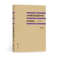 中国现代化进程中的语文转向：外一种何九盈9787802418349
