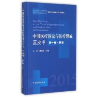 中国医疗诉讼与医疗警戒蓝皮书(2015年.D1卷肝胆)王岳9787510214233