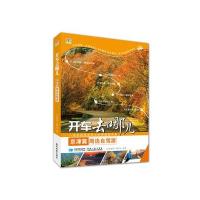 京津冀周边自驾游《尚游旅图》编委会9787547120835