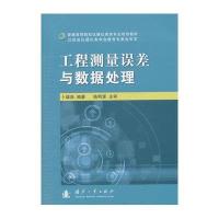 工程测量误差与数据处理卜雄洙9787118099485